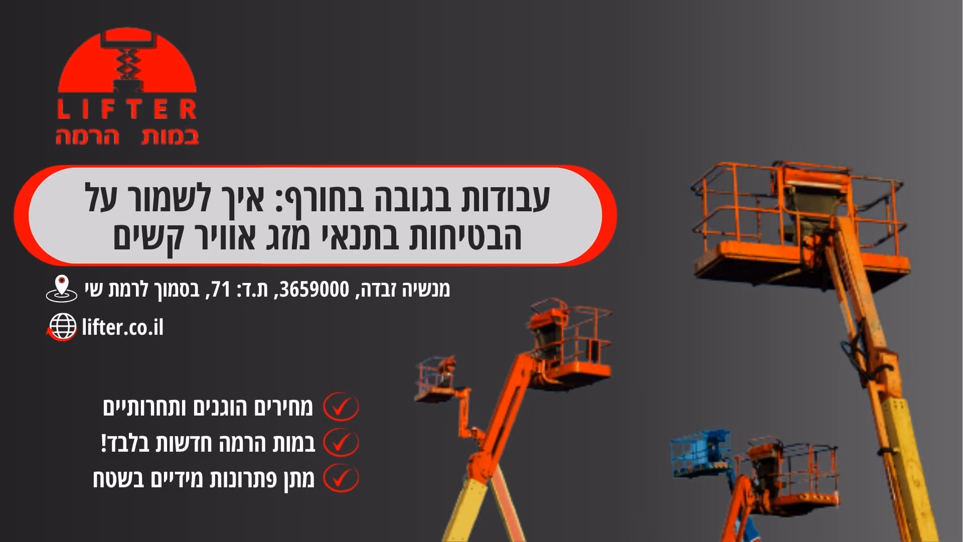 עבודות בגובה בתנאי מזג אוויר קשים – ליפטר