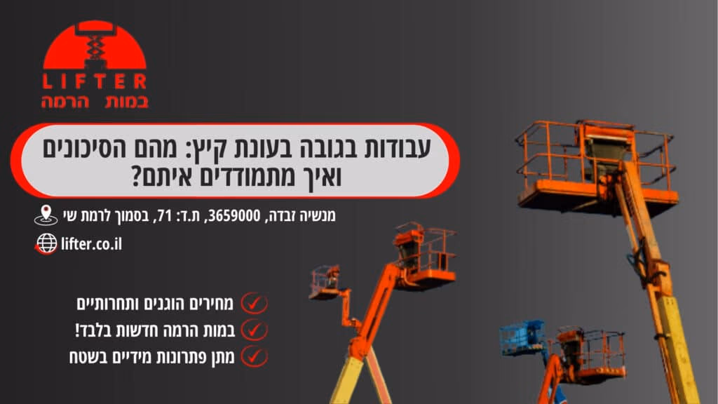 עבודות בגובה בעונת קיץ מהם הסיכונים ואיך מתמודדים איתם - ליפטר