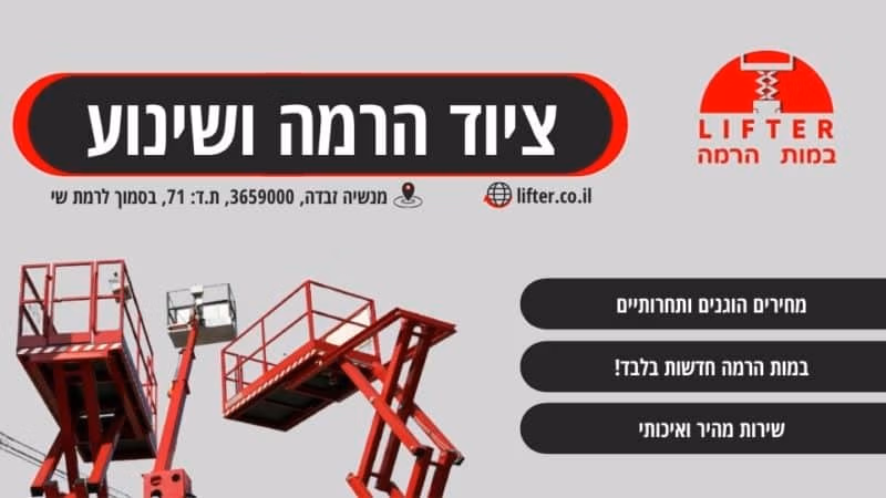 ציוד הרמה ושינוע