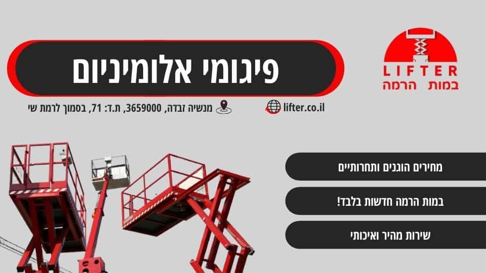 פיגומי אלומיניום