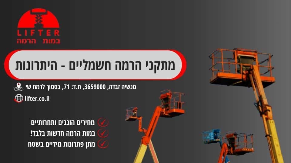 מתקני הרמה חשמליים - היתרונות