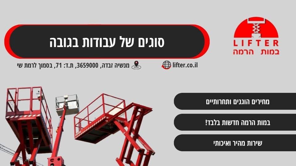 סוגים של עבודות בגובה