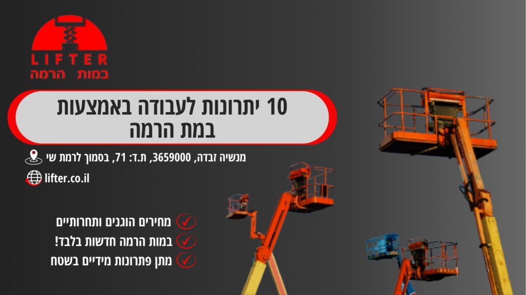 10 יתרונות לעבודה באמצעות במת הרמה - ליפטר
